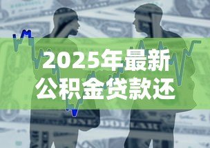 2025年最新公积金贷款还款日期：公积金贷款每月几号扣款