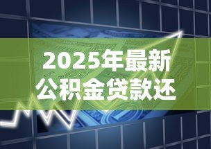 2025年最新公积金贷款还款日期：公积金贷款每月几号扣款