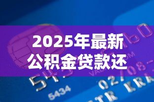 2025年最新公积金贷款还商贷：公积金如何用于偿还商业房贷