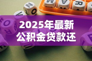 2025年最新公积金贷款还商贷：公积金如何用于偿还商业房贷