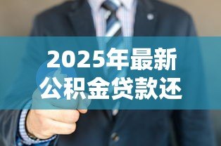 2025年最新公积金贷款还商贷：公积金如何用于偿还商业房贷