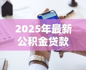 2025年最新公积金贷款好办吗:申请公积金贷款难度大吗 2025年最新公积金贷款好办吗:申请公积金贷款难度大吗