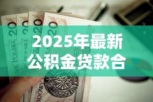 2025年最新公积金贷款合适吗：公积金贷款是否划算值得考虑