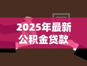 2025年最新公积金贷款合同编号怎么查:如何查询公积金贷款合同号 2025年最新公积金贷款合同编号怎么查:如何查询公积金贷款合同号