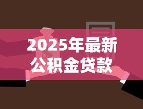 2025年最新公积金贷款合同没给我:公积金贷款合同何时能拿到 2025年最新公积金贷款合同没给我:公积金贷款合同何时能拿到