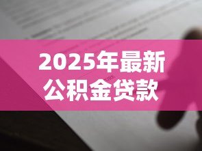 2025年最新公积金贷款合同没给我:公积金贷款合同何时能拿到 2025年最新公积金贷款合同没给我:公积金贷款合同何时能拿到
