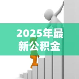 2025年最新公积金贷款和商业贷款哪个好：公积金与商业贷款哪种更优