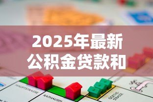 2025年最新公积金贷款和商业贷款区别：公积金贷款与商业贷款有何不同