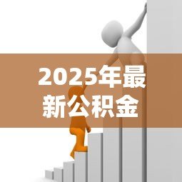 2025年最新公积金贷款和商业贷款区别：公积金贷款与商业贷款有何不同