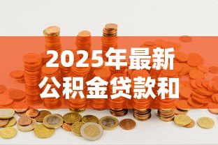 2025年最新公积金贷款和商业贷款区别：公积金贷款与商业贷款有何不同