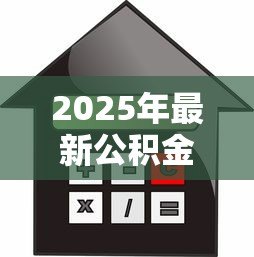 2025年最新公积金贷款后:购房后如何办理公积金还款 2025年最新公积金贷款后:购房后如何办理公积金还款