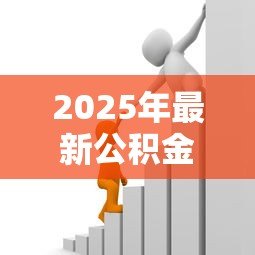 2025年最新公积金贷款后还能商业贷款吗：公积金贷款后可否申请商贷