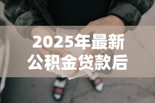 2025年最新公积金贷款后可以提取公积金吗：公积金贷款后还可以提取吗