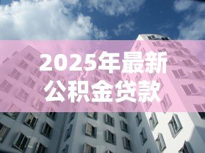 2025年最新公积金贷款后余额怎么办:公积金贷款后剩余资金如何使用 2025年最新公积金贷款后余额怎么办:公积金贷款后剩余资金如何使用