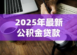 2025年最新公积金贷款换算：如何计算公积金贷款额度
