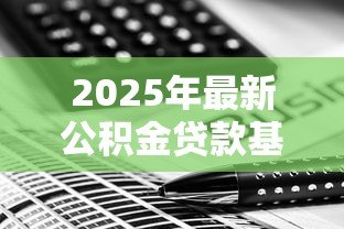 2025年最新公积金贷款基数怎么算：公积金贷款的基数计算方法是什么