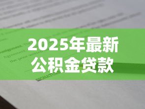 2025年最新公积金贷款加配偶名字:婚后如何将配偶加入公积金贷款 2025年最新公积金贷款加配偶名字:婚后如何将配偶加入公积金贷款