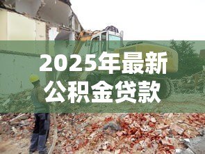 2025年最新公积金贷款建房：公积金贷款可用于自建住房吗