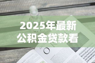 2025年最新公积金贷款看不看征信:公积金贷款需不需要查征信记录 2025年最新公积金贷款看不看征信:公积金贷款需不需要查征信记录
