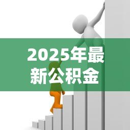 2025年最新公积金贷款可以贷多少:公积金最高贷款额度如何计算 2025年最新公积金贷款可以贷多少:公积金最高贷款额度如何计算