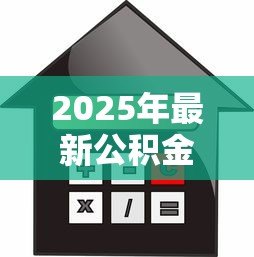 2025年最新公积金贷款可以贷几套房子:公积金贷款购房次数上限是多少 2025年最新公积金贷款可以贷几套房子:公积金贷款购房次数上限是多少