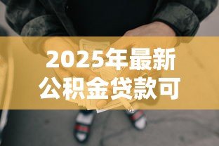2025年最新公积金贷款可以提前还吗：公积金贷款能否提前偿还