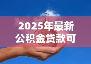 2025年最新公积金贷款可以异地吗：公积金贷款能否异地办理