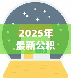 2025年最新公积金贷款可以用来装修房子吗：公积金能用于房屋装修贷款吗