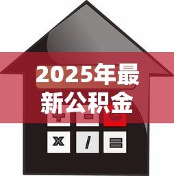 2025年最新公积金贷款可以用来装修房子吗：公积金能用于房屋装修贷款吗