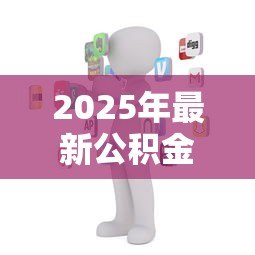 2025年最新公积金贷款客服电话:如何联系公积金贷款人工服务 2025年最新公积金贷款客服电话:如何联系公积金贷款人工服务