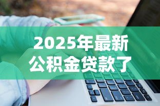 2025年最新公积金贷款了还能提取公积金吗:公积金贷款后可否继续提取余额 2025年最新公积金贷款了还能提取公积金吗:公积金贷款后可否继续提取余额