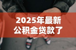 2025年最新公积金贷款了还能提取公积金吗:公积金贷款后可否继续提取余额 2025年最新公积金贷款了还能提取公积金吗:公积金贷款后可否继续提取余额