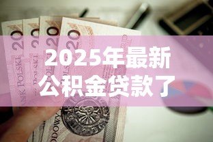 2025年最新公积金贷款了还能提取公积金吗:公积金贷款后可否继续提取余额 2025年最新公积金贷款了还能提取公积金吗:公积金贷款后可否继续提取余额