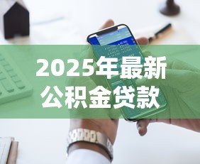 2025年最新公积金贷款离婚怎么办:离婚后公积金贷款如何分割处理 2025年最新公积金贷款离婚怎么办:离婚后公积金贷款如何分割处理