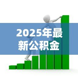 2025年最新公积金贷款利：公积金贷款优惠政策有哪些