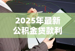 2025年最新公积金贷款利率表2015:2015年公积金贷款利率如何调整变化 2025年最新公积金贷款利率表2015:2015年公积金贷款利率如何调整变化