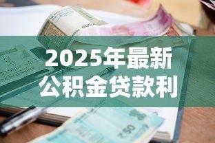 2025年最新公积金贷款利率调整：公积金贷款利率会降吗