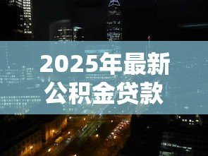2025年最新公积金贷款利率会变吗:公积金利率何时会再调整 2025年最新公积金贷款利率会变吗:公积金利率何时会再调整