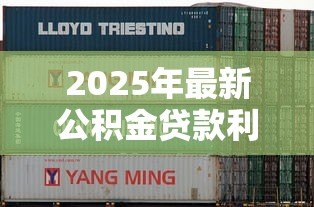 2025年最新公积金贷款利率会变吗:公积金利率何时会再调整 2025年最新公积金贷款利率会变吗:公积金利率何时会再调整