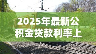 2025年最新公积金贷款利率上调：公积金利率最新调整何时生效