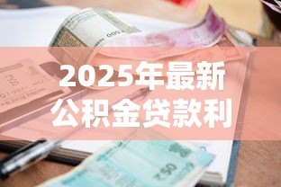 2025年最新公积金贷款利率上浮：公积金贷款利息为何突然上涨