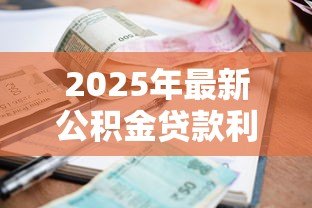 2025年最新公积金贷款利息高吗：公积金贷款利息贵不贵