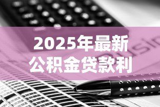 2025年最新公积金贷款利息计算：公积金贷款每月利息怎么算