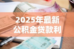 2025年最新公积金贷款利息计算：公积金贷款每月利息怎么算