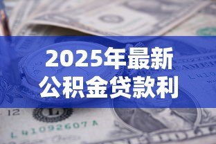 2025年最新公积金贷款利息计算：公积金贷款每月利息怎么算