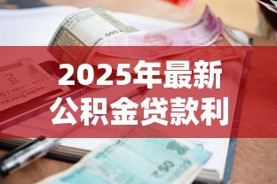 2025年最新公积金贷款利息计算表：公积金月供金额如何精确计算