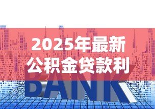 2025年最新公积金贷款利息计算表：公积金月供金额如何精确计算