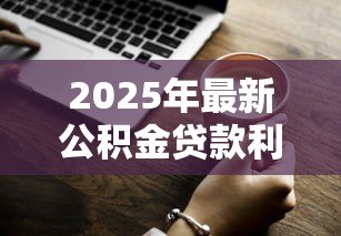 2025年最新公积金贷款利息计算方式:公积金贷款如何计算每月还款利息 2025年最新公积金贷款利息计算方式:公积金贷款如何计算每月还款利息