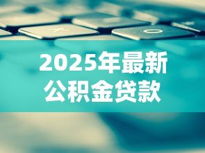 2025年最新公积金贷款利息计算方式:公积金贷款如何计算每月还款利息 2025年最新公积金贷款利息计算方式:公积金贷款如何计算每月还款利息