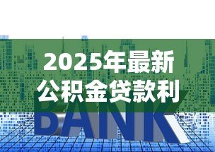 2025年最新公积金贷款利息计算公式:公积金贷款利息怎样计算 2025年最新公积金贷款利息计算公式:公积金贷款利息怎样计算